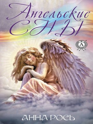 cover image of Ангельские сны